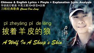 刀郎 披着羊皮的狼 英文歌词 拼音歌词 /中英文歌词Da Lang English Lyrics Translation A Wolf in A Sheep's Skin刀郎新歌 刀郎精选 刀郎经典