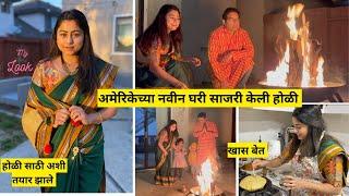 अमेरिकेच्या नवीन घरी साजरी केली होळी | होळी साठी Special look | special menu | मराठी vlog