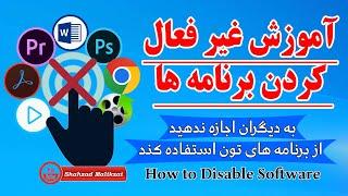 آموزش غیر فعال کردن برنامه ها