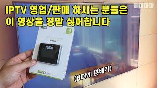 IPTV 셋탑박스 하나로 두대의 TV 시청하는 방법 (HDMI 분배기 활용) How to watch two TV sets with one IPTV set-top box