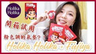 Holika Holika x Sweet Milky edition（不二家牛奶妹）開箱試用！|包裝超級可愛的它們好用嘛？！【韓國化妝品開箱#2】