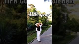 Три шага при сопротивлении #мышление #сопротивление #счастье #вселенная #любовь #духовноеразвитие