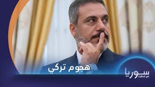 سوريا في العاشرة | فيدان يشير إلى أن بشار الأسد لا يرغب بالسلام ويؤكد عدم سحب القوات التركية