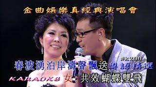 KARAOKE粵語流行曲精選之金曲娛樂真經典演唱會4(有人聲及歌詞字幕)Cantonese Pops with Lyrics subtitles-various artists