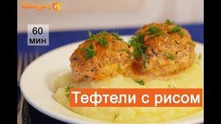 Тефтели с рисом в духовке в томатном сметанном соусе вкусный рецепт!