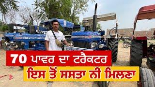 70 ਪਾਵਰ ਦਾ ਟਰੈਕਟਰ ਇਸ ਤੋਂ ਸਸਤਾ ਨੀ ਮਿਲਣਾ । Talwandi Sabo Tractor Mandi #secondhandtractor #tractor