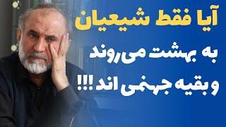 آیا فقط شیعیان به بهشت می روند و بقیه انسان ها اهل جهنم هستند؟