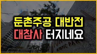 둔촌주공 대반전 - 대참사 터지네요