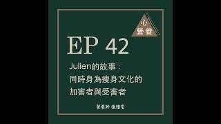 EP 42 | Julien的故事：同時身為瘦身文化的加害者與受害者