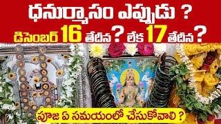 Dhanurmasam 2023 starting and ending dates | Dhanurmasam Pooja Vidhanam #dhanurmasam | SudarshanamTv