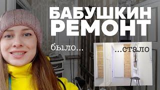 Бабушкин ремонт. До и после | «Видео Дневник» Ксения Дерешева