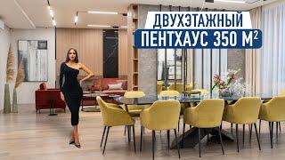 Обзор пентхауса премиум-класса 350 м2 в современном стиле с 2 уровнями и панорамными окнами