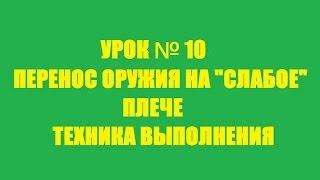 УРОК №10 - Перенос оружия на "слабое" плече. Техника выполнения...