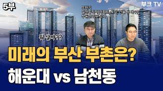 '해운대 vs 남천동' 미래의 부산 부촌은?  (또바기 부산분석 5부)