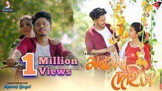 MOROMOR DEHI OI | RAKESH REEYAN | RICHA CHETRY | APURAJ GOGOI | OFFICIAL MUSIC VIDEO