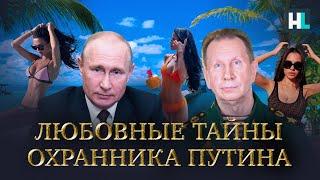 История охранника Путина: коррупция, эскортницы и отдых на Сейшелах