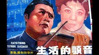 1979《生活的颤音 The Thrill of Life》1080P｜导演: 滕文骥 / 吴天明｜主演:  史钟麒 / 冷眉 / 项堃｜50部中国高清经典老电影｜