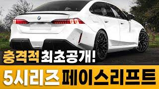 [최초공개] BMW가 기어코 사고쳤다.. 신형 5시리즈 페이스리프트 등장에 제네시스, 벤츠 차주들 단체 피눈물 흘린다는 이유