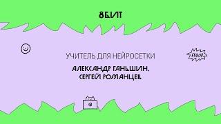 Учитель для нейросетки