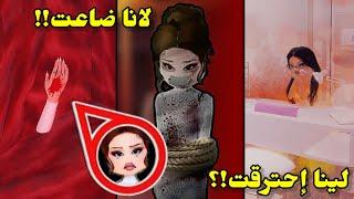 ماب جديد عن لانا⁉️🫢 لينا احترقت!؟ إيش صار!! || (الجزء 17)  Roblox Dress to impress