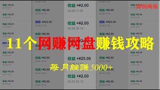 网赚网盘如何赚钱？国内11个网盘做好了也可以月入5000+ |#网赚2022 #网赚之家 #网赚博客 #网赚教程 #网赚论坛 #网赚项目 #makemoney #makemoneyonline