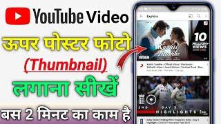 YouTube video ka poster Kaise lagaen | YouTube video per photo kaise lagaen | YouTube per photo dale