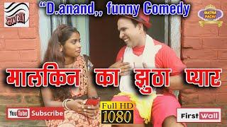 मालकिन का झूठा प्यार  _ Funny dehati bhojpuri comedy _Comedian D_Anand #Khojbin