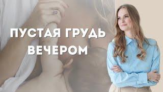 Пустая грудь вечером