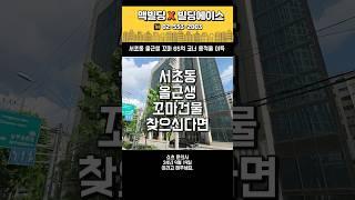 서초동 올근생 60억대 #빌딩매매 #맥빌딩