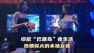 印尼“巴厘岛”夜生活怎么玩？Karaoke和本地女孩一起玩耍！尝试本地约会软件