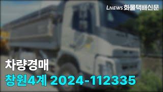 [차량경매] 창원4계 2024-112335