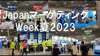 Japanマーケティング Week夏2023・東京ビッグサイト・展示会営業術