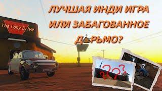 Неужели баги испортили The Long Drive? - Это лучшая или худшая инди игра?