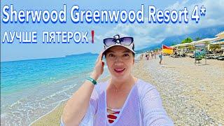 Турция 2025. ПОЛНЫЙ КУРАЖ️ Sherwood Greenwood Resort 4*. ЕДА, МОРЕ и ПЛЯЖ. Кемер