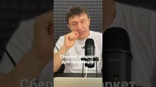 Сбермегамаркет для продавцов