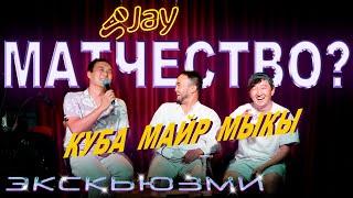 Экскьюзми Матчество ушундай болот / Куба / Жаныш / Мыкы /