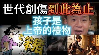 父母必看！世代創傷到此為止，文明從你這代開始，平等對待你的孩子  | 卷孩子的意義到底在哪？