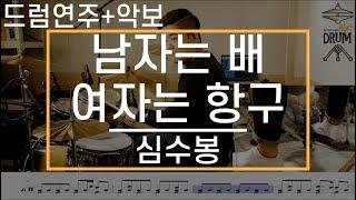 [남자는 배 여자는 항구]심수봉-드럼(연주,악보,드럼커버,Drum Cover,듣기);AbcDRUM