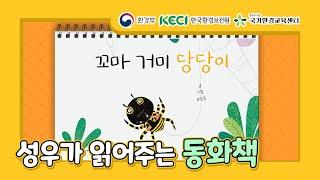 [구연동화] 성우가 읽어주는 동화책｜꼬마 거미 당당이