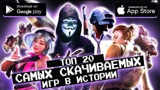  ТОП 20 САМЫХ СКАЧИВАЕМЫХ ИГР за все время существования мобильной игровой индустрии / агент 3310