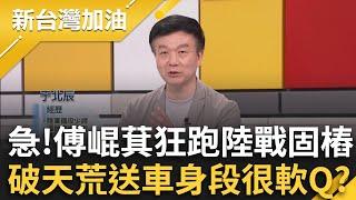 急了！花蓮王放下身段狂跑陸戰固樁！傅崐萁破天荒送車.掃街身段很軟Q？「寧願被統一」模板文流竄！于北辰詳解投降8大劇變！｜許貴雅 主持｜【新台灣加油 】20250530｜三立新聞台