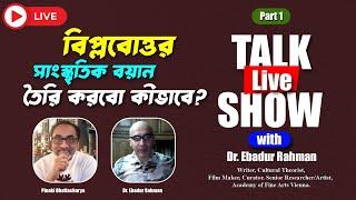 বিপ্লবোত্তর সাংস্কৃতিক বয়ান তৈরি করবো কীভাবে পার্ট ১ || পিনাকী ভট্টাচার্য টকশো