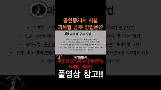 공인중개사 시험 과목별 공부 방법은?? 풀영상 참고!!