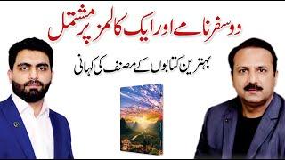 How to Become a Better Writer - Altaf Ahmad Aamir with Ali Rehman Khalid