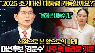 대선후보 '김문수' 사주 속 놀라운 비밀, "2025 조기대선 대통령 될수있을까요?" 용한무당이 점친 김문수 후보의 충격적인 운명..! / 김문수 사주풀이 신점