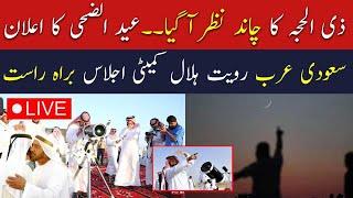 Live Eid ul Adha Moon Sighting in Saudi Arabia | Zil Hajj Moon sighting 2024 | Breaking News Live