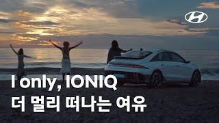 IONIQ | I only, IONIQ – 더 멀리 떠나는 여유 편 | 현대자동차