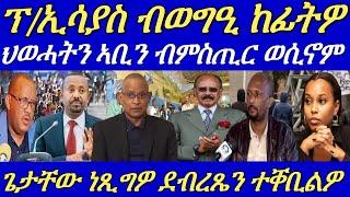 ጌታቸው ዝነጸጎ ደብረጼን ተቐቢልዎ።ዶ/ር ደብረጼንን ኣቢይን ብምስጢር ዓቢ ውሳነ ኣሕሊፎም።10 August 2024