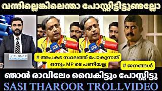 വന്നില്ലങ്കിലും ഞാൻ പോസ്റ്റിട്ടു  TROLL MALAYALAM / SHASHI THAROOR TROLL / MALAYALAM COMEDY