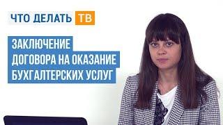 Заключение договора на оказание бухгалтерских услуг